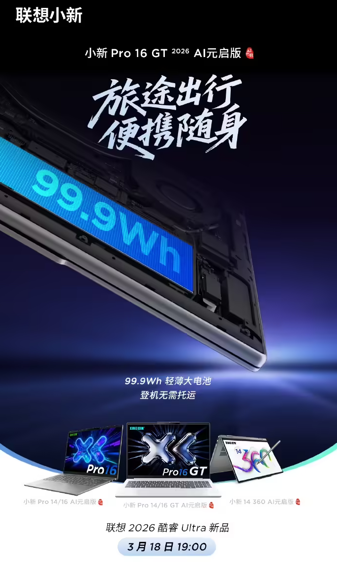 联想小新 Pro 16 GT AI 元启版定档 3 月 18 日发布 标配 99.9Wh 航空级大电池